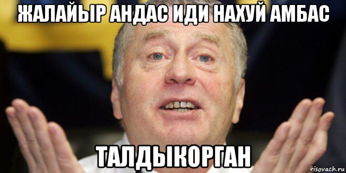 жалайыр андас иди нахуй амбас талдыкорган, Мем ЖИРИК