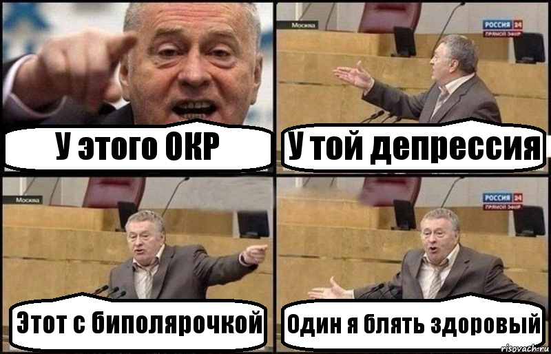 У этого ОКР У той депрессия Этот с биполярочкой Один я блять здоровый, Комикс Жириновский