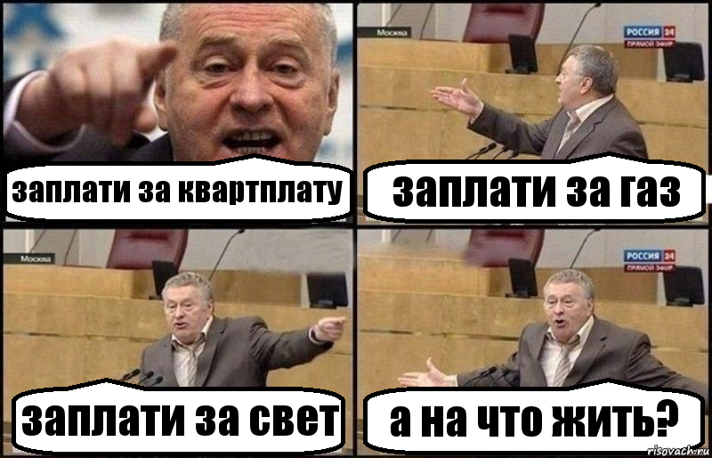 заплати за квартплату заплати за газ заплати за свет а на что жить?, Комикс Жириновский