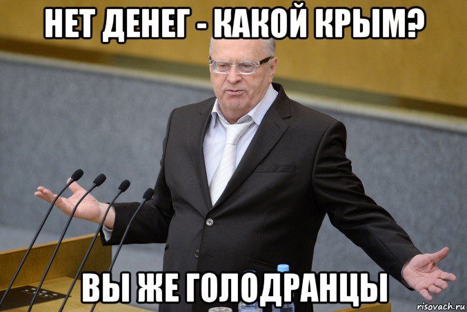 нет денег - какой крым? вы же голодранцы