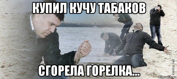 купил кучу табаков сгорела горелка...
