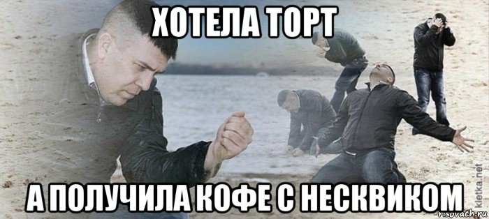 хотела торт а получила кофе с несквиком