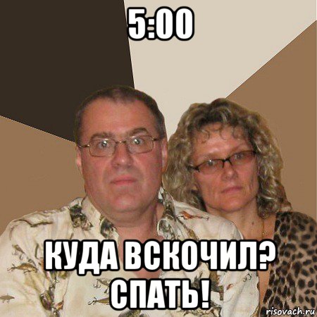 5:00 куда вскочил? спать!, Мем  Злые родители