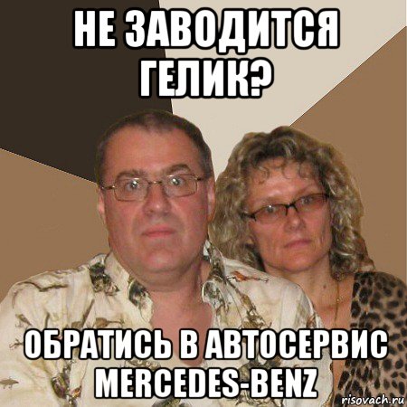 не заводится гелик? обратись в автосервис mercedes-benz, Мем  Злые родители