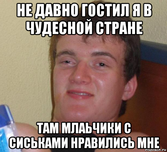 не давно гостил я в чудесной стране там млаьчики с сиськами нравились мне, Мем 10 guy (Stoner Stanley really high guy укуренный парень)