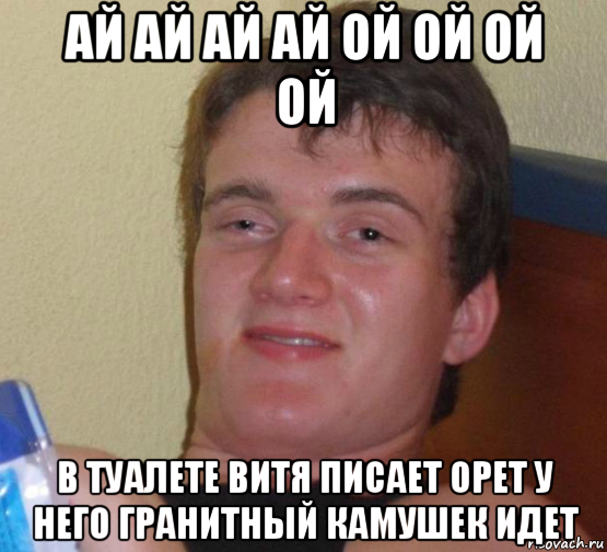 ай ай ай ай ой ой ой ой в туалете витя писает орет у него гранитный камушек идет, Мем 10 guy (Stoner Stanley really high guy укуренный парень)