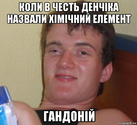 коли в честь денчіка назвали хімічний елемент гандоній