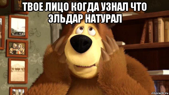 твое лицо когда узнал что эльдар натурал 