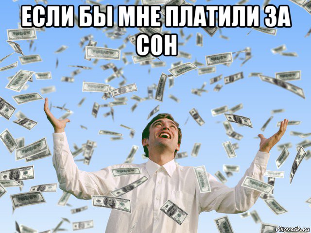 если бы мне платили за сон 