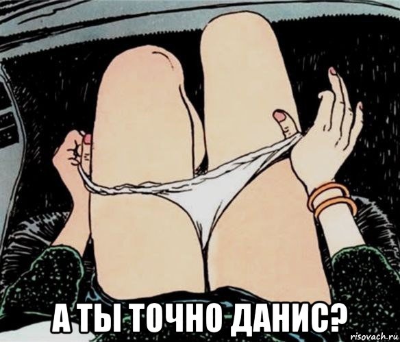  а ты точно данис?, Мем А ты точно