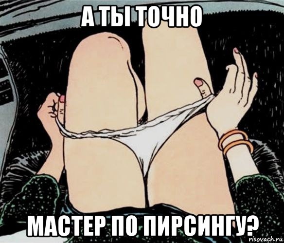 а ты точно мастер по пирсингу?, Мем А ты точно