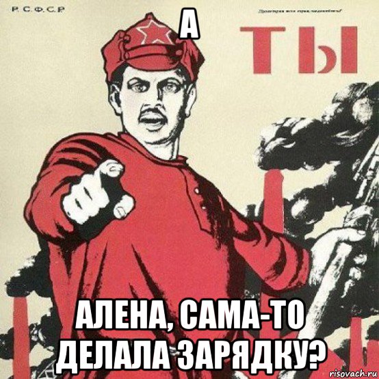 а алена, сама-то делала зарядку?