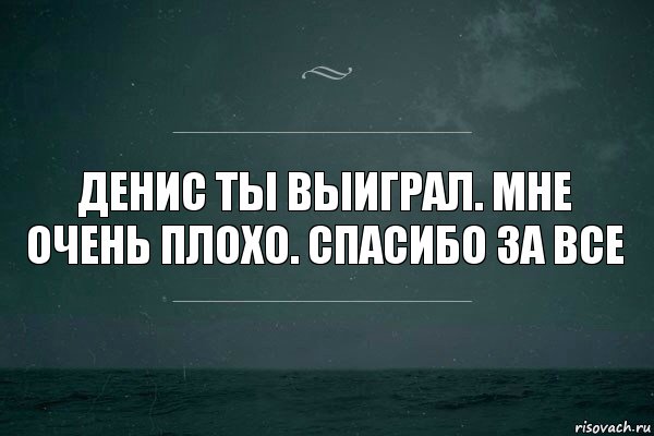 Денис ты выиграл. Мне очень плохо. Спасибо за все, Комикс   игра слов море