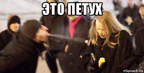 это петух , Мем АБОРИГЕН И БЕЛАЯ ГАДОСТЬ