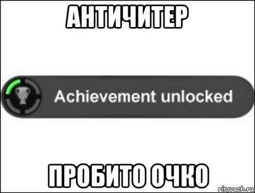 античитер пробито очко, Мем achievement unlocked