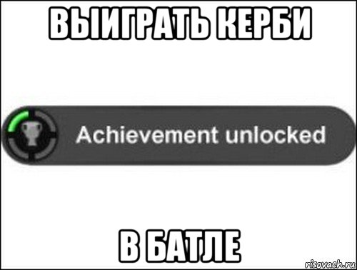 выиграть керби в батле, Мем achievement unlocked