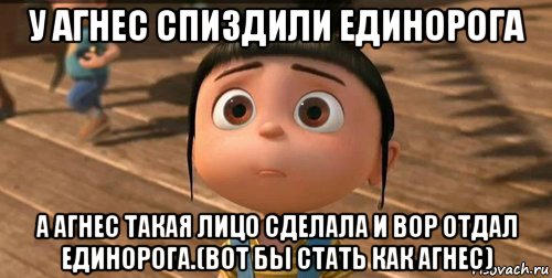 у агнес спиздили единорога а агнес такая лицо сделала и вор отдал единорога.(вот бы стать как агнес), Мем    Агнес Грю