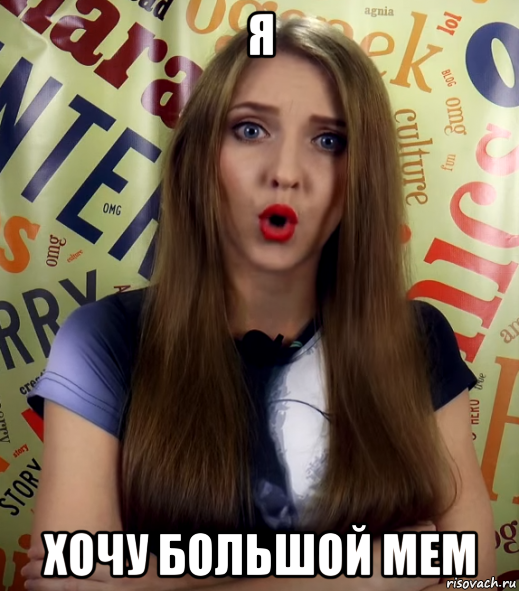 я хочу большой мем