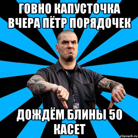 говно капусточка вчера пётр порядочек дождём блины 50 касет