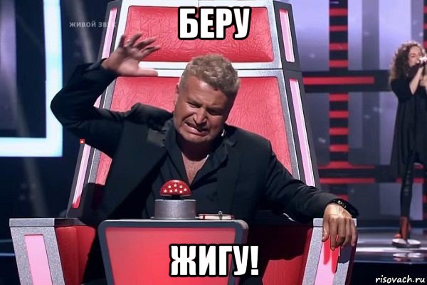 беру жигу!