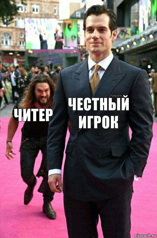 честный игрок читер