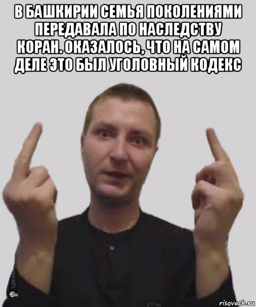 в башкирии семья поколениями передавала по наследству коран. оказалось, что на самом деле это был уголовный кодекс , Мем Алексвэн