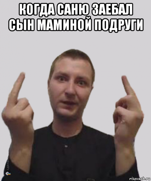 когда саню заебал сын маминой подруги , Мем Алексвэн