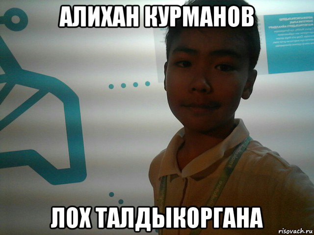 алихан курманов лох талдыкоргана