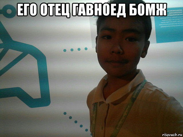 его отец гавноед бомж 