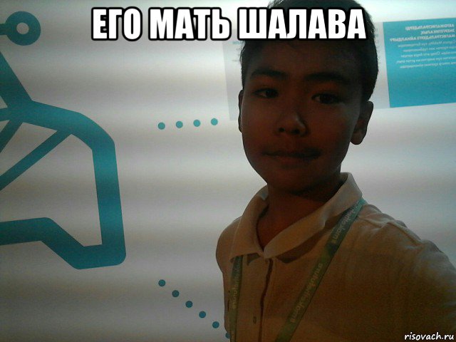 его мать шалава 
