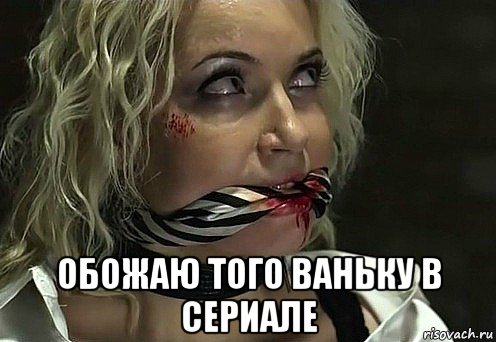  обожаю того ваньку в сериале, Мем Амелина