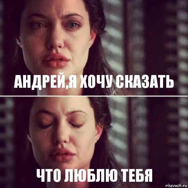 Андрей,я хочу сказать Что люблю тебя, Комикс Анджелина Джоли плачет