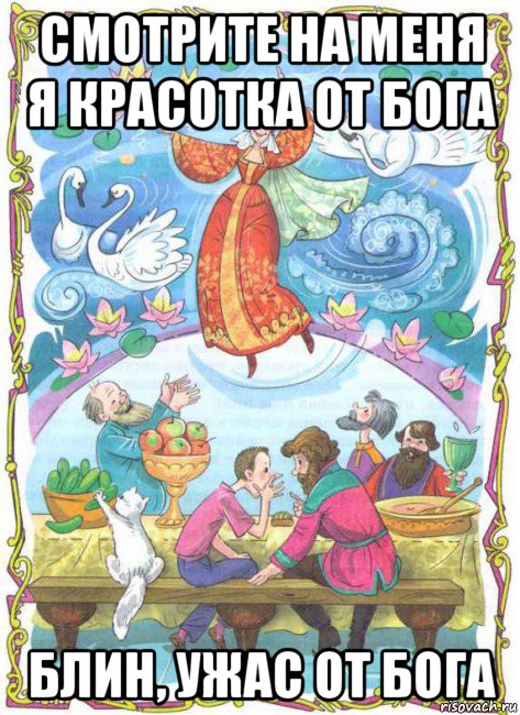 смотрите на меня я красотка от бога блин, ужас от бога, Мем анекдот