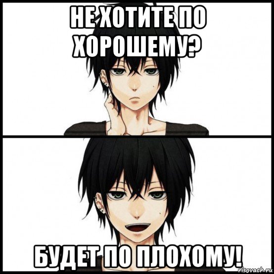 не хотите по хорошему? будет по плохому!
