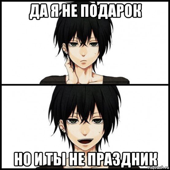 да я не подарок но и ты не праздник