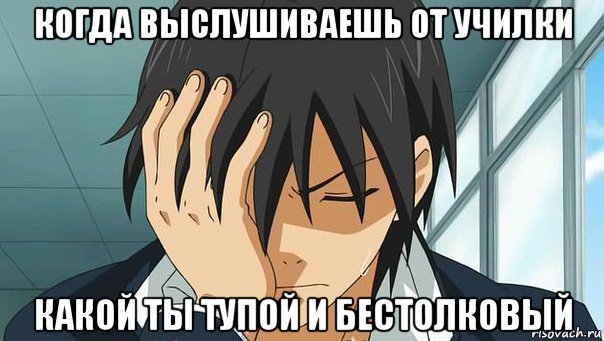 когда выслушиваешь от училки какой ты тупой и бестолковый, Мем аниме