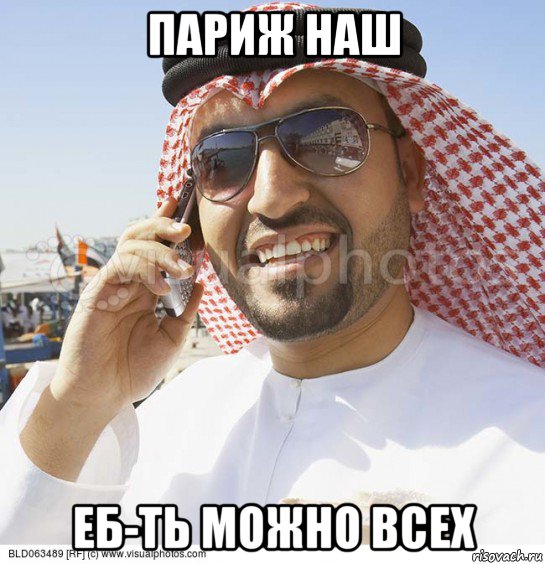 париж наш еб-ть можно всех