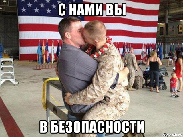 с нами вы в безопасности
