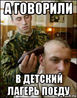 а говорили в детский лагерь поеду