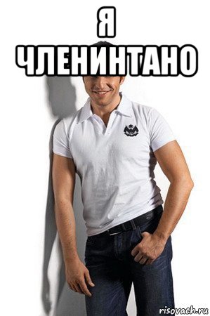я членинтано 