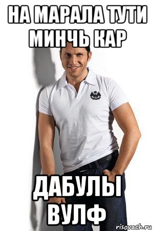 на марала тути минчь кар дабулы вулф