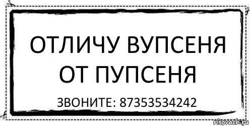 Отличу вупсеня от пупсеня звоните: 87353534242, Комикс Асоциальная антиреклама