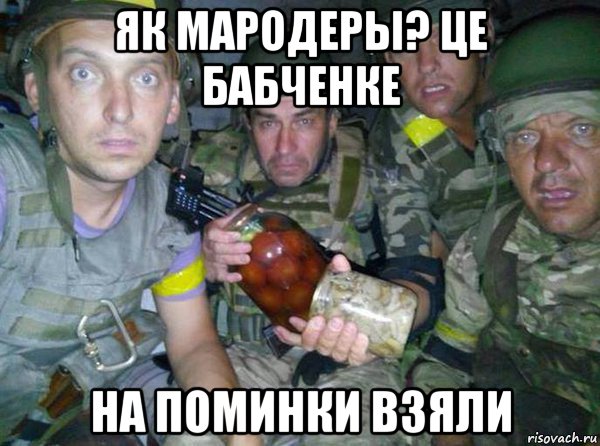 як мародеры? це бабченке на поминки взяли