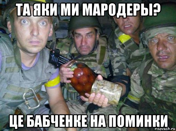 та яки ми мародеры? це бабченке на поминки