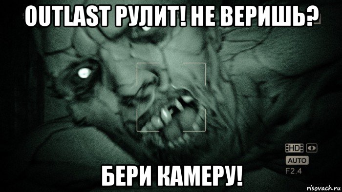 outlast рулит! не веришь? бери камеру!