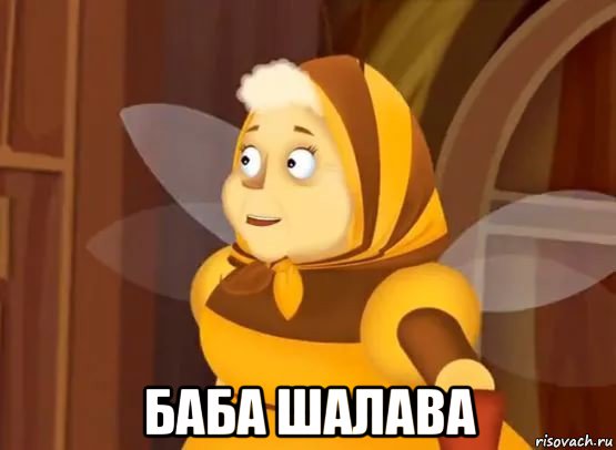  баба шалава
