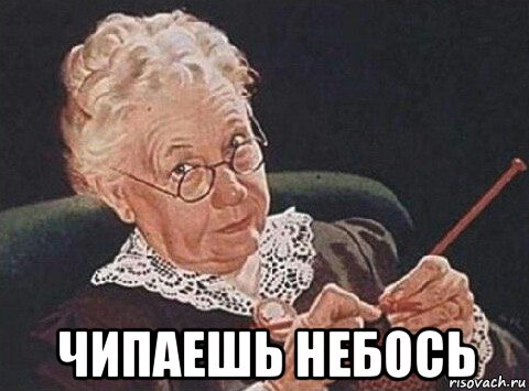  чипаешь небось