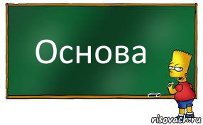 Основа