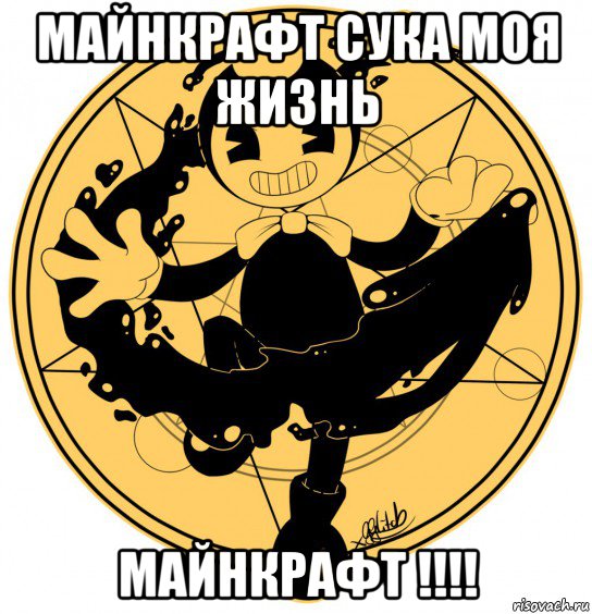 майнкрафт сука моя жизнь майнкрафт !!!!