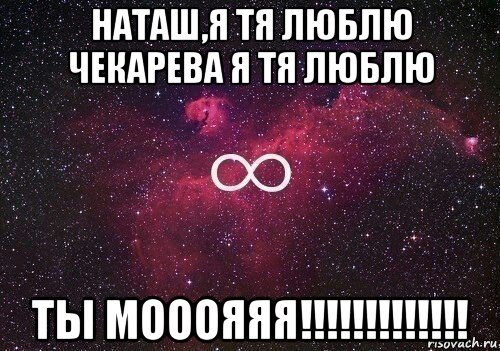 наташ,я тя люблю чекарева я тя люблю ты мооояяя!!!!!!!!!!!!!, Мем  бесконечность